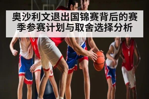 奥沙利文退出国锦赛背后的赛季参赛计划与取舍选择分析